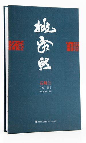 名家白描 姚舜熙 石斛兰长卷 福建美术出版社 姚舜熙白描花卉画作品集
