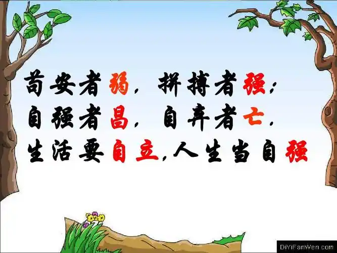 第四课人生当自强ppt