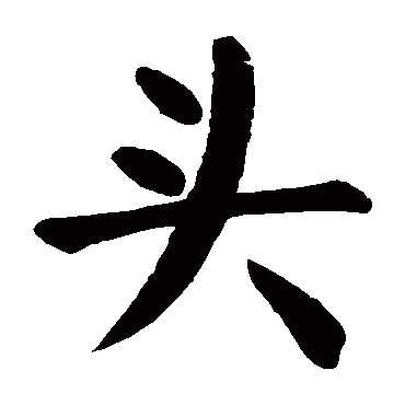 颜真卿 - 楷书 - "头"