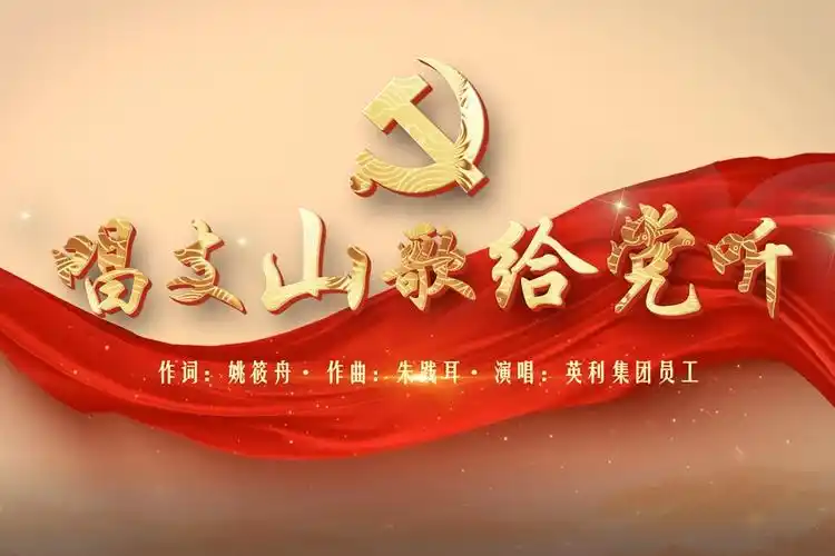 奋进新时代唱支山歌给党听