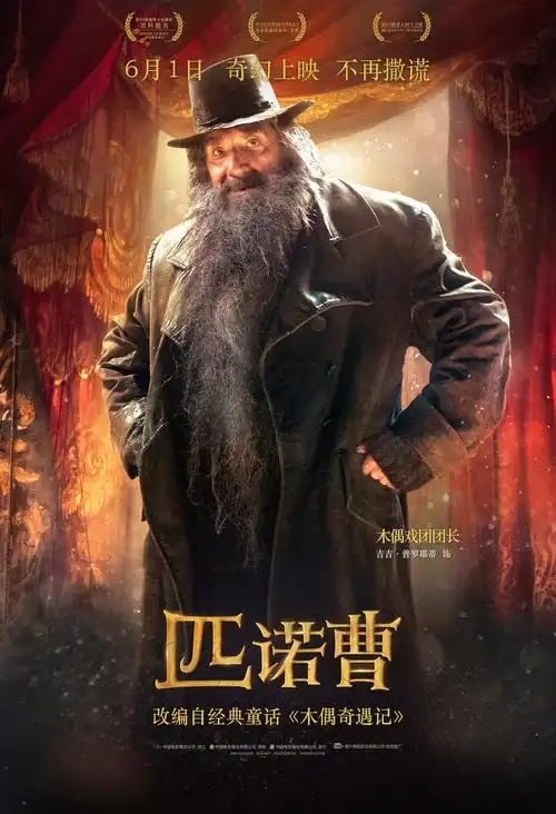 电影《匹诺曹》发布角色海报 剧情版预告重现童话世界