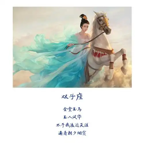 十二星座 古风 美人