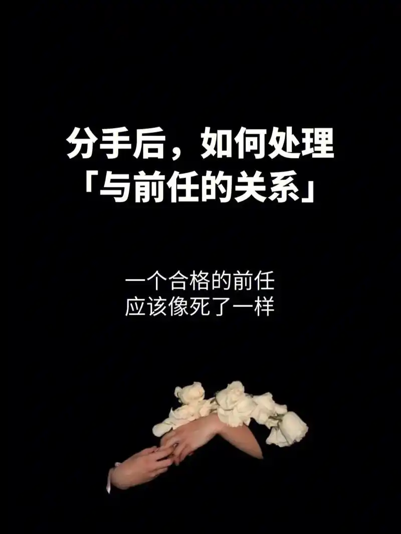 分手后,如何处理与前任的关系?7715.