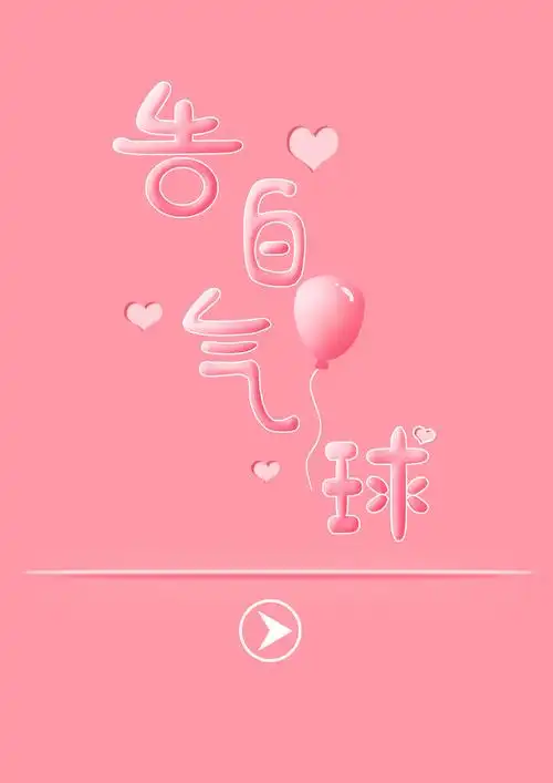 《告白气球》字体设计