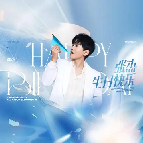张杰1220生日快乐