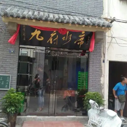 九府水席老店