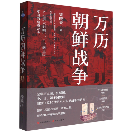 【现货正版】万历朝鲜战争 梁晓天著 现代出版社  正版书籍