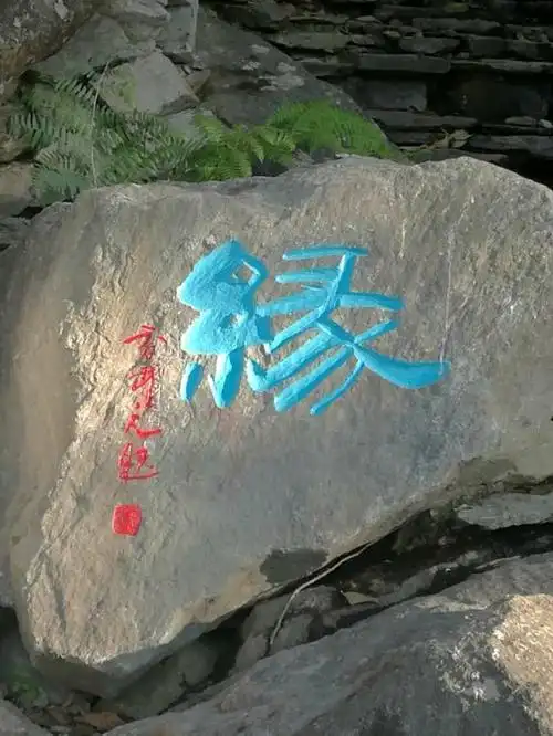 这也是我写的"缘"字,刻在了云南大理石门关景区的石头上了.