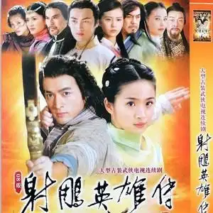 射雕英雄传胡歌