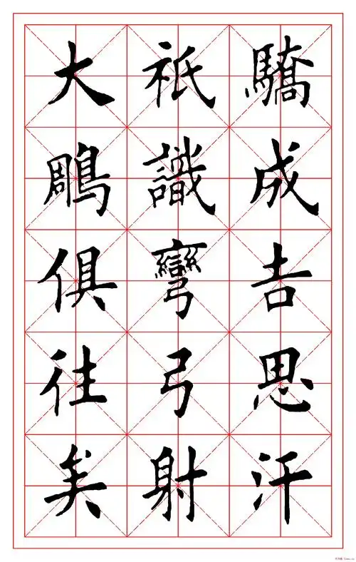 田英章毛笔楷书《沁园春雪》大图