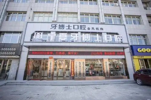 宁夏牙博士口腔门诊部有限公司(牙博士口腔)介绍图片2