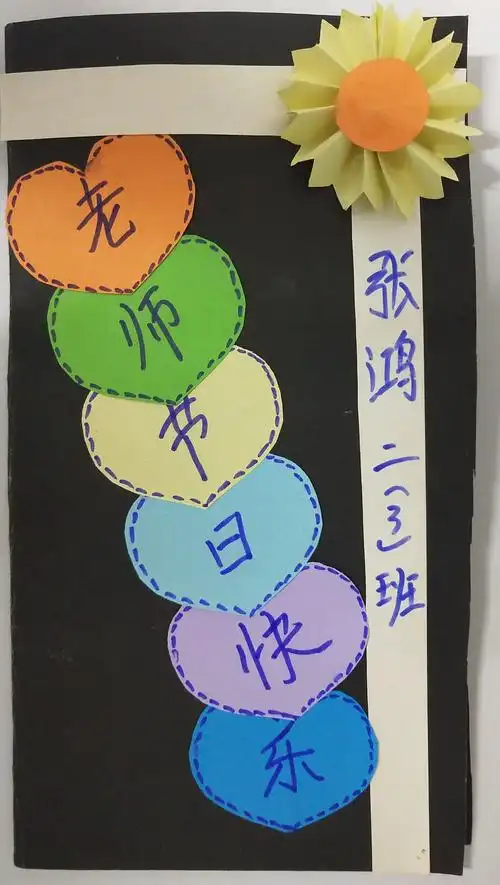 恩江二小教师节贺卡二年级精巧作品展