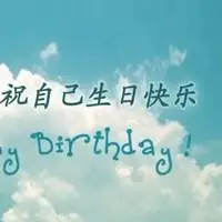 祝自己生日快乐的好看图片_微信头像图片大全
