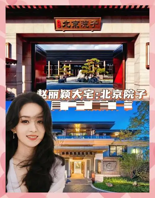 赵丽颖同款豪宅:泰禾北京院子的中式魅力