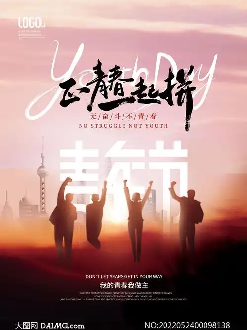 无奋斗不青春五四青年节海报psd素材