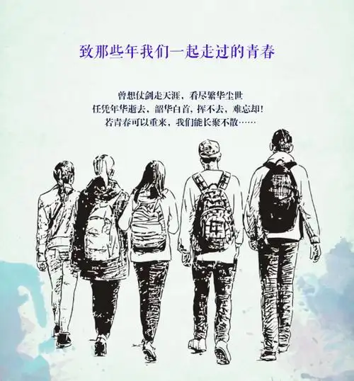 —致那些年我们一起走过的青春&mdash