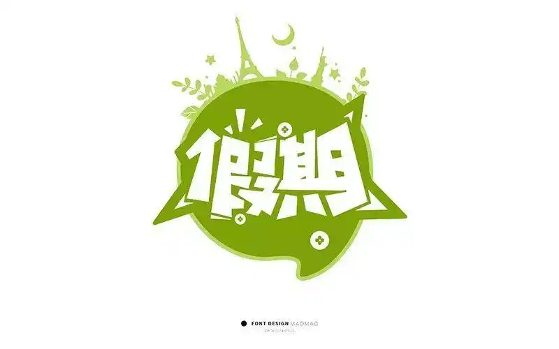 字体帮-第825篇:假期 明日命题:逆袭