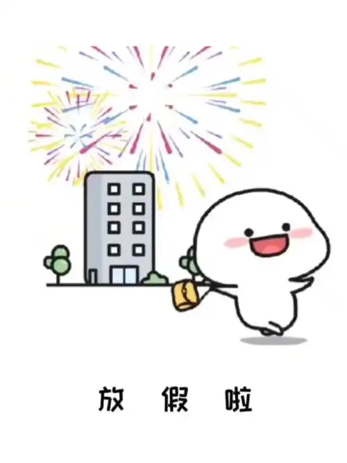 最新放假通知就在明天