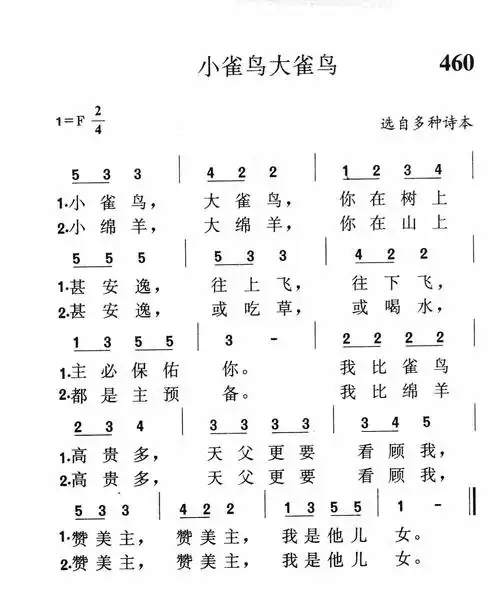 第460首 -小雀鸟大雀鸟 提示:按f11切换浏览器全屏模式.