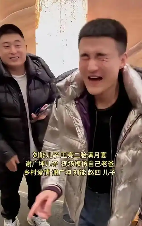 刘能孙子满月宴,火了谢广坤和赵四的儿子,《乡村爱情》后继有人_王亮