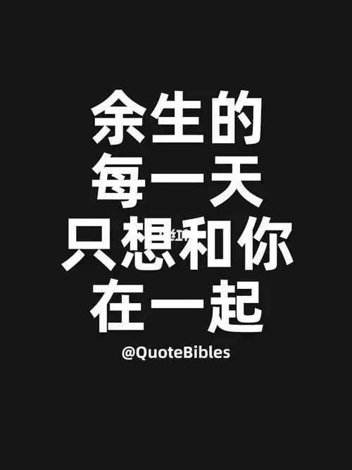 余生的每一天只想和你在一起