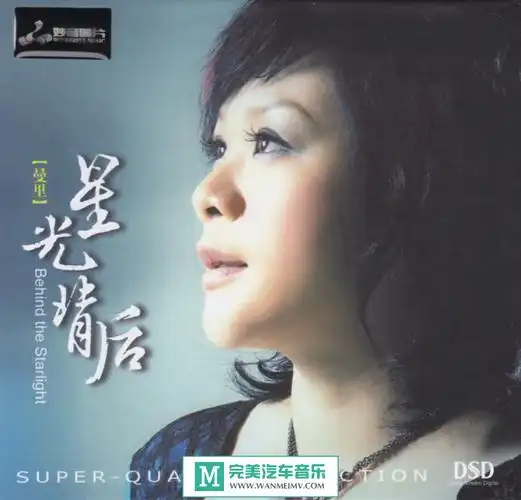 曼里《星光背后 dsd》【wav cue/百度】