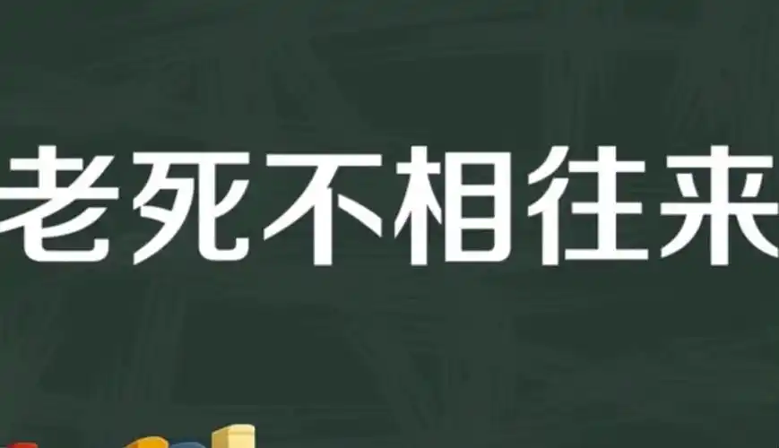老死不相往来的意思是什么-全民百科