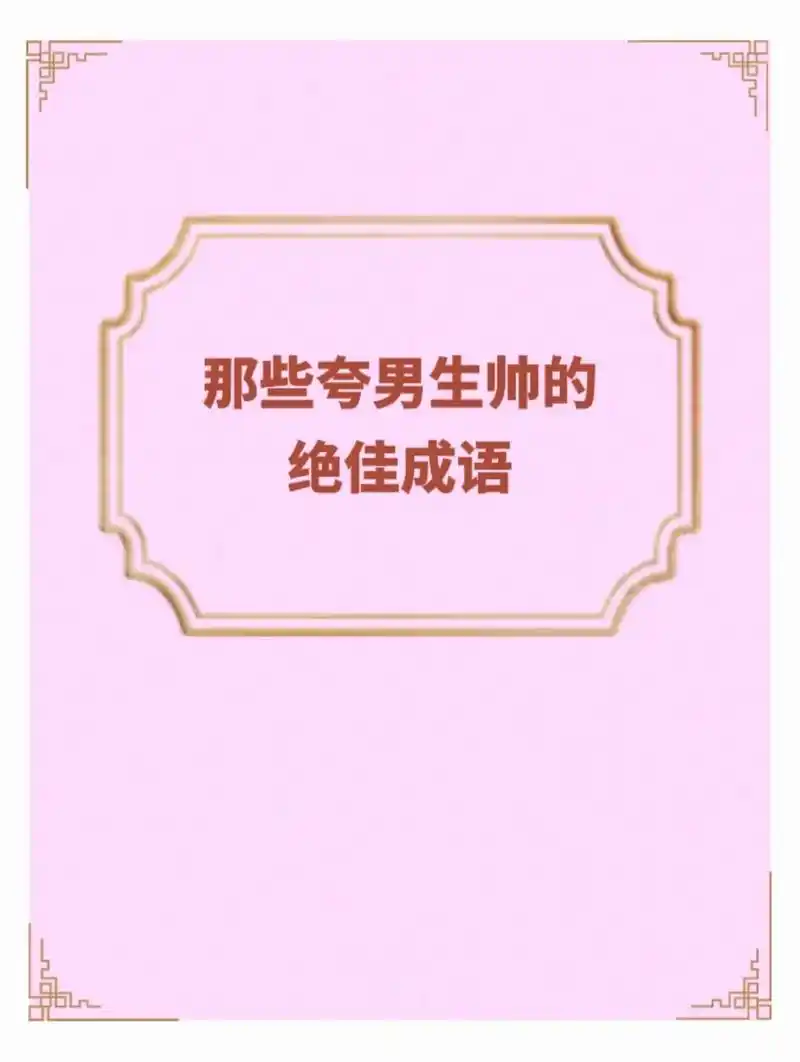 那些夸男生帅的绝佳成语"玉树临风,风度翩翩"#古诗词#唯美诗 - 抖音