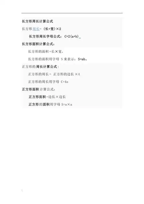 长方形周长计算公式