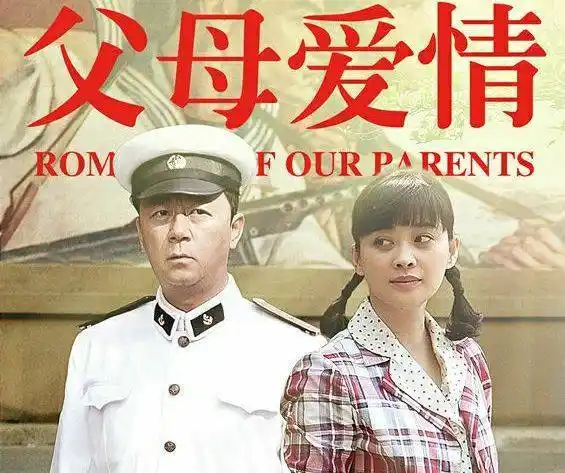 如何评价父母爱情?