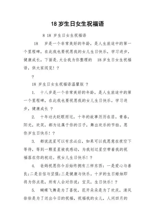 18岁生日女生祝福语