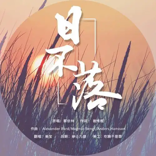 日不落_美宝_高音质在线试听_日不落歌词|歌曲下载_酷狗音乐