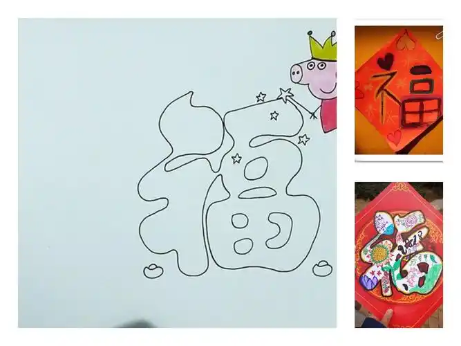 画福字
