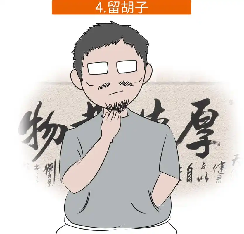 中年油腻男漫画版刷爆朋友圈身边朋友中几条