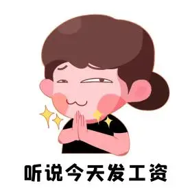 发工资薪水卡通创意表情包