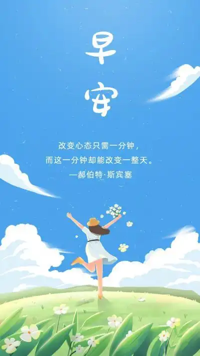 早安心态好一切都好图片