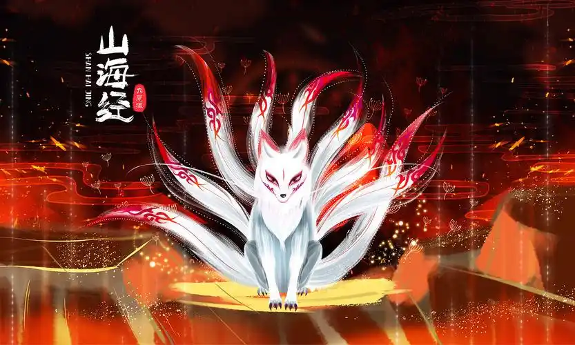 山海经九尾狐