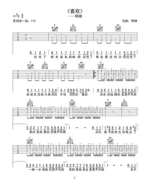 喜欢吉他谱_阿肆_《喜欢》c调原版弹唱六线谱_高清图片谱1