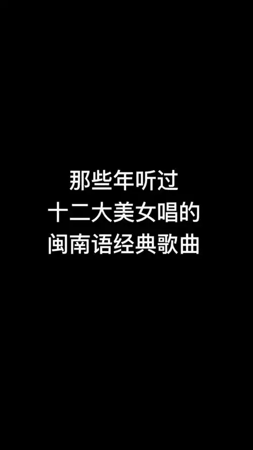 那些年听过的十二大美女唱的闽南语经典歌曲