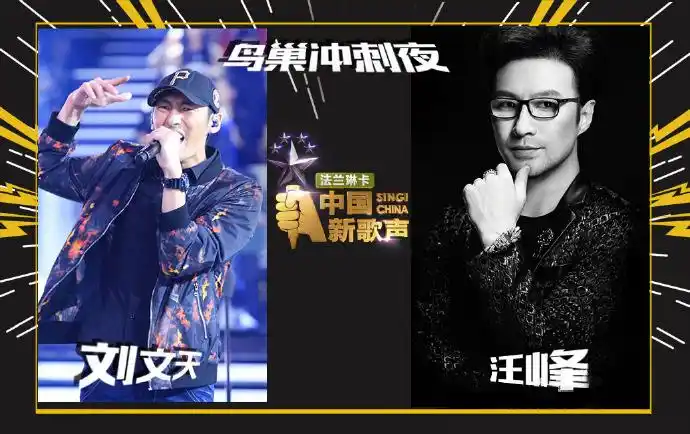 中国新歌声鸟巢冲刺夜汪峰组晋级学员名单图片