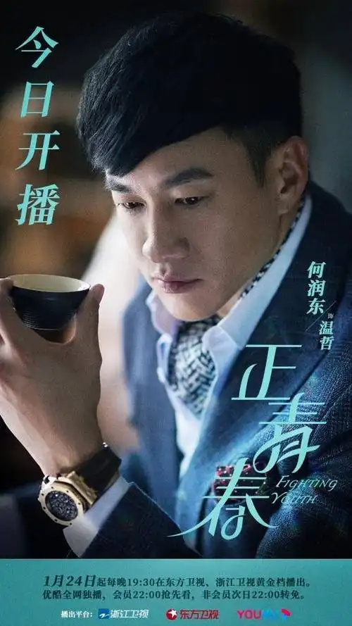 由牟晓杰执导,陈岚编剧,何润东搭档殷桃主演的职场励志奋斗剧《正青春