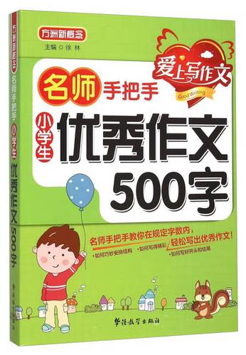 名师手把手 小学生优秀作文500字