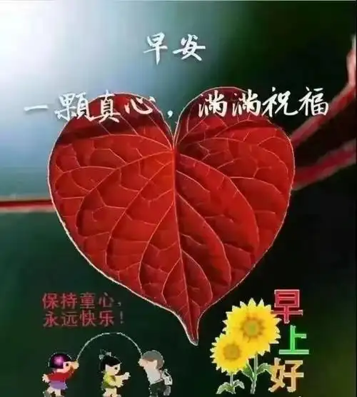 早安送你一份好心情