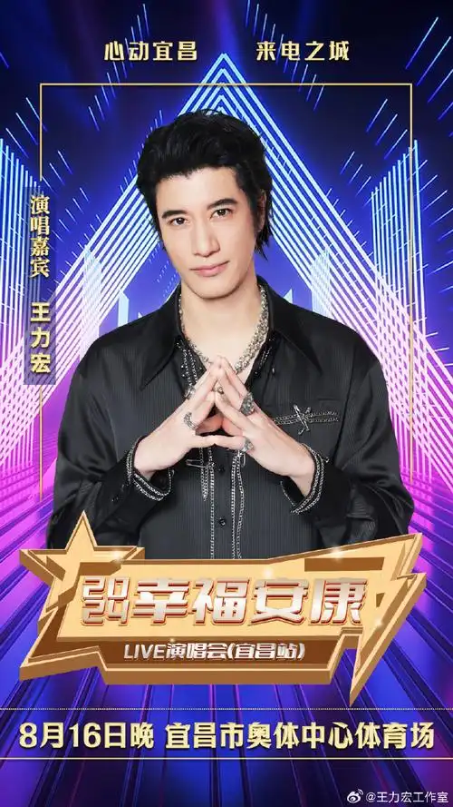 王力宏超话宜于昌盛,如画风光,8月16日#2024幸福安康live群星演唱会