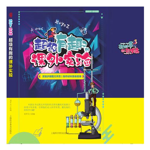 动动手动动脑:超级有趣的课外实验 刘平元改编 上海科学普及出版社