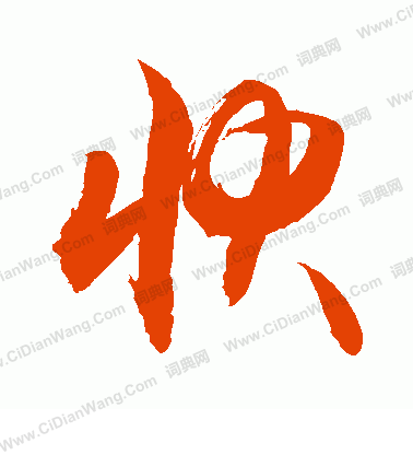 快草书书法字典