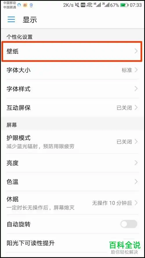 怎么设置华为手机不自动更换锁屏壁纸