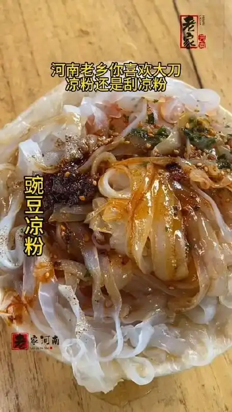 凉粉也是河南人夏天的标配 河南刮凉粉真的很绝 快来河南尝尝吧(:老家