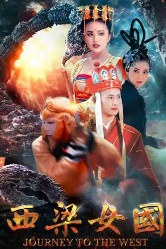 师徒四人再聚首,重温经典《西游记之西梁女国》