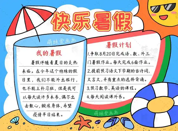 暑假生活手抄报的内容怎么写(黑板报的制作绘制线稿模板)